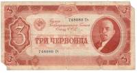 Банкнота СССР 1937 год  3 червонца "Портрет Владимира Ильича Ленина. Герб СССР с 11 лентами", F
