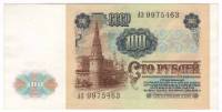 Банкнота СССР  100 рублей 1991 год, 1-й выпуск "В.И. Ленин. Московский Кремль" (АЗ 9975463), AU