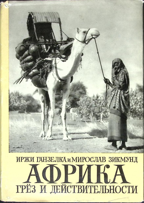 Книга &quot;Африка грез и действительности (том 1)&quot; И. Ганзелка, М. Зикмунд Прага 1961 Твёрдая обл. + суп