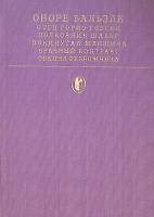 Книга "Сцены частной жизни" 1981 О. Бальзак Москва Твёрдая обл. 527 с. С цв илл