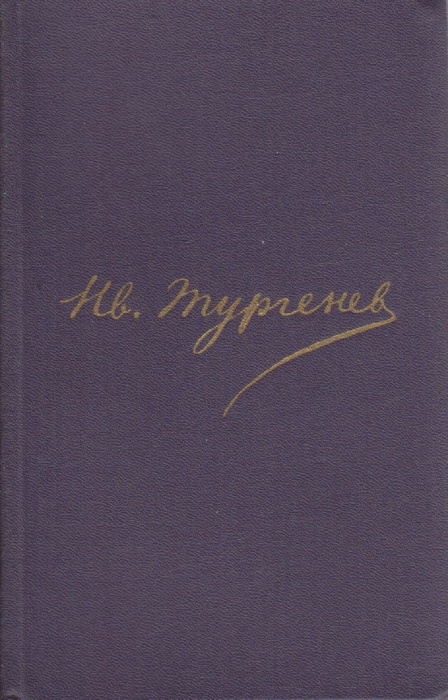Книга Полное собрание сочинений в 30 томах (том 12) 1986 И. Тургенев Москва Твёрдая обл. 814 с. Без 