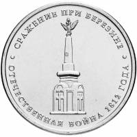 Березина Монета Россия 2012 год 5 рублей  Сталь  UNC