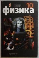 Книга Физика для 10 класса 2002 Я. Мякишев Москва Твёрдая обл. 352 с. Без иллюстраций