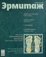 Журнал Эрмитаж  2007 № 8 Санкт-Петербург Мягкая обл. 80 с. С цв илл