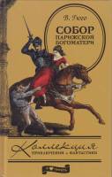 Книга "Собор Парижской богоматери" В. Гюго Санкт-Петербург 2012 Твёрдая обл. 384 с. Без иллюстраций