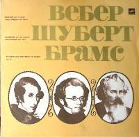 Пластинка виниловая Гос. симфонический оркестр СССР Шуберт Вебер Брамс Мелодия 300 мм. Excellent