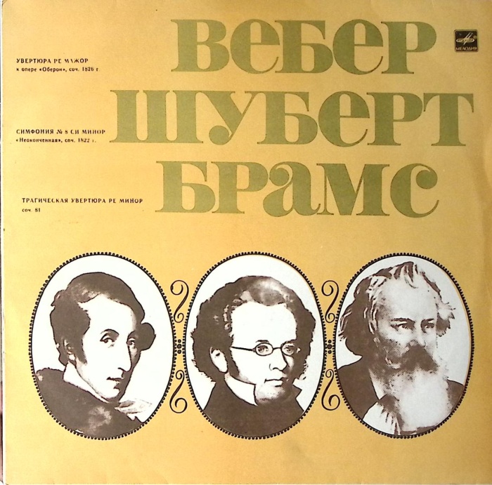 Пластинка виниловая Гос. симфонический оркестр СССР Шуберт Вебер Брамс Мелодия 300 мм. Excellent