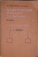 Книга Дидактический материал по физике 1988 Учебное пособие Москва Мягкая обл. 80 с. С ч/б илл