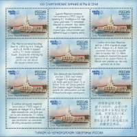 2011-064  Лист (6 м + 6 куп, 3х4) Россия Морской Вокзал  XXII Зимняя Олимпиада Сочи III O