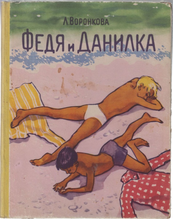 Книга Федя и Данилка 1958 Л. Воронкова Москва Твёрдая обл. 80 с. С цв илл