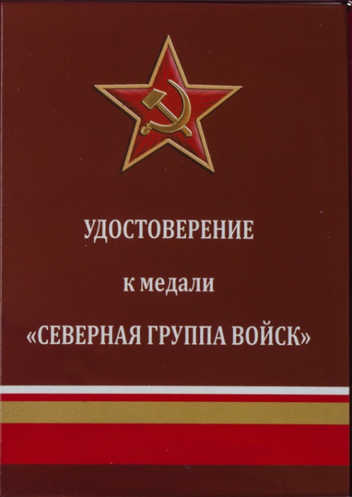 Удостоверение  "Северная группа войск" к медали 