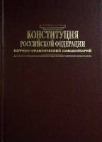 Книга Конституция Российской федерации 2001 В. Акопов Ростов-на-Дону Твёрдая обл. 336 с. Без илл.