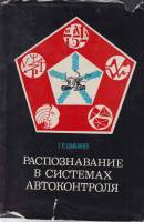Книга Распознавание в системах автоконтроля 1973 Г. Шибанов Москва Твёрд обл + суперобл 423 с. Без и
