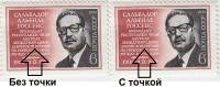 1973-099a Марка СССР Сальвадор Альенде   С точкой Президент республики Чили III O