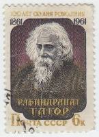 1961-052 Марка СССР Портрет   Рабиндранат Тагор. 100 лет со дня рождения II Θ