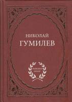 Книга Избранное 2008 Н. Гумилёв СПб Твёрдая обл. 352 с. Без илл.