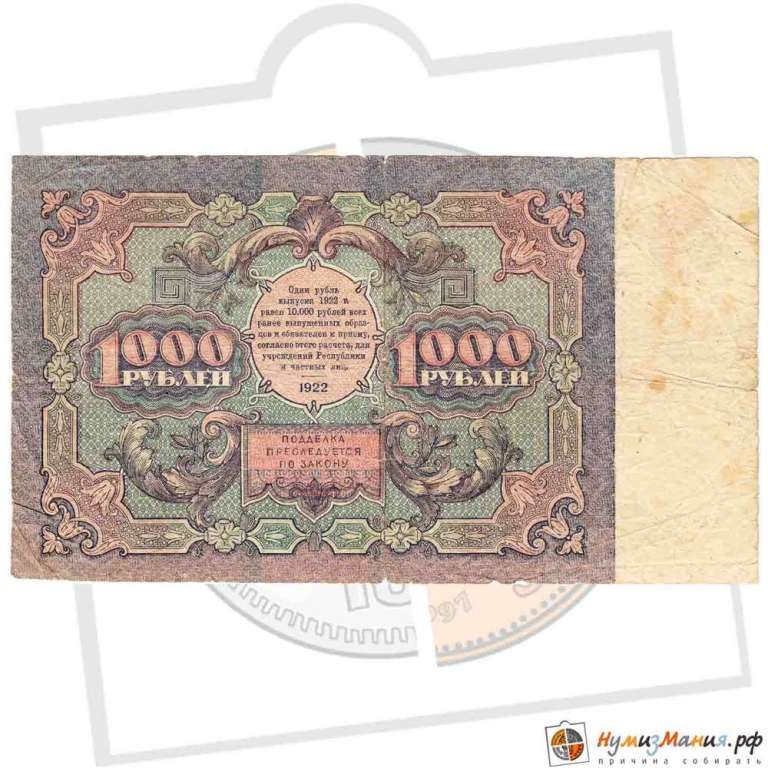 (Колосов И.) Банкнота РСФСР 1922 год 1 000 рублей    F