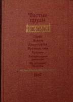 Книга Чистые пруды: Альманах 1988 Сборник Москва Твёрдая обл. 686 с. Без илл.