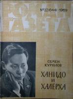 Журнал Роман-газета 1969 № 22 (644) Москва Мягкая обл. 63 с. Без илл.