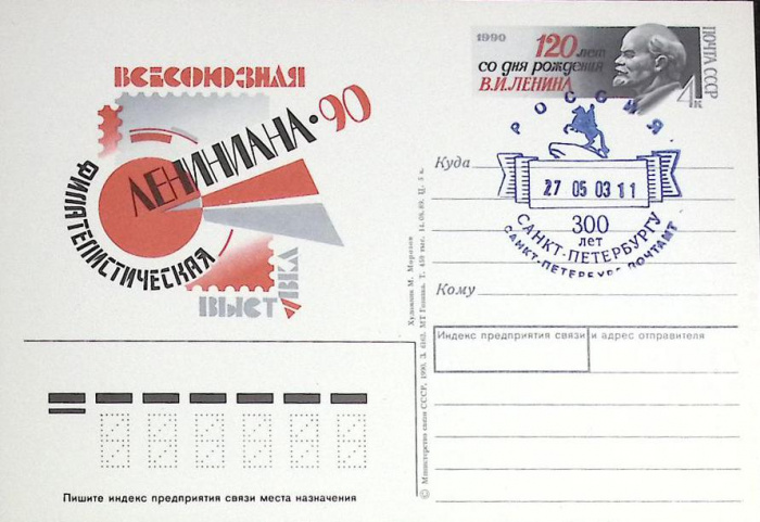 (1990-год)Почтовая карточка ом+гашение Россия &quot;Лениниана-90&quot;      Марка