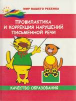 Книга Профилактика и коррекция нарушений письменной речи 2006 М. Поваляева Ростов-на-Дону Мягкая обл