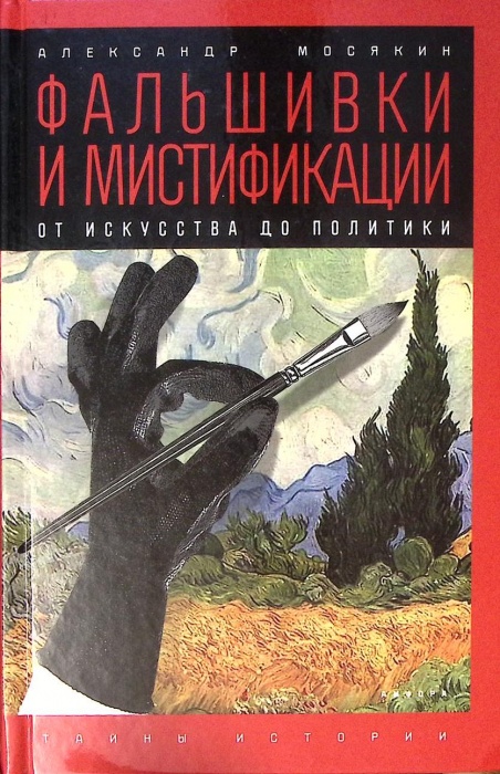 Книга Фальшивки и мистификации  2016 А. Мосякин СПб Твёрдая обл. 447 с. Без илл.