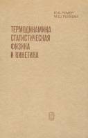 Книга Термодинамика, статистическая физика и кинетика 1972 Ю.Б. Румер, М.Ш. Рывкин Москва Твёрдая об