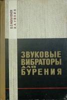 Книга Звуковые вибраторы для бурения 1969 В. Мальченок Ленинград Твёрдая обл. 136 с. Без илл.