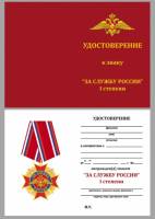 Удостоверение . "За службу России" к знаку 1 степени