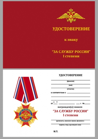 Удостоверение . &quot;За службу России&quot; к знаку 1 степени