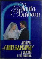 Книга Актеры "Санта-Барбары" в жизни и на экране 1996 , Санкт-Петербург Мягкая обл. 111 с. С ч/б илл