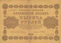 Барышев П.К. Банкнота РСФСР 1918 год 1 000 рублей  Пятаков Г.Л. Горизонтальные Вод. Знаки VF