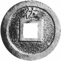 (№1714C1.3) Монета Япония 1714 год 1 Mon (佐 Садо)