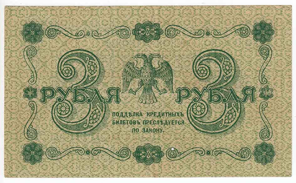(Барышев П.К.) Банкнота РСФСР 1918 год 3 рубля  Пятаков Г.Л. Обычные Вод. Знаки XF