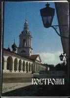 Набор открыток "Кострома" 1984 Полный комплект 15 шт Москва   с. 