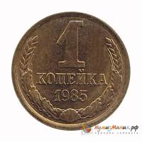 1985 Монета СССР 1985 год 1 копейка  Медь-Никель  UNC