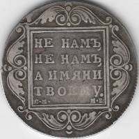 (1799, СМ МБ) Монета Россия 1799 год 1 рубль "Не нам, не нам, а имяни твоему"  Серебро Ag 868  XF
