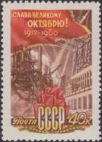 1960-094 Марка СССР Слава великому октябрю   Октябрьская революция 43 года III O