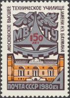 1980-060  Марка СССР Эмблема и здание училища   150 лет МВТУ им. Н.Э. Баумана III Θ