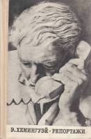 Книга Репортажи 1969 Э. Хемингуэй Москва Твёрдая обл. 204 с. Без илл.