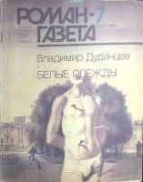 Журнал Роман-газета 1988 № 7 (1085) Москва Мягкая обл. 128 с. Без илл.