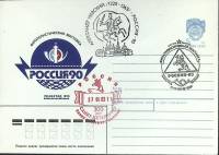 1990-год  Конверт маркиров + сг Россия Филателистическая выставка "Россия-90   , Печать ПД Марка