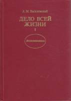 Книга Дело всей жизни. Воспоминания (книга 1) 1989 А. Василевский Хакасия Твёрдая обл. 303 с. С чёрн