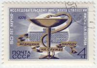 1976-102 Марка СССР Эмблема, здание института   НИИ онкологии им. Н.Н. Петрова, 50 лет III Θ