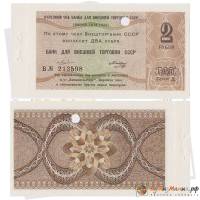 (2 рубля) Чек ВнешТоргБанк СССР 1979 год 2 рубля  Внешпосылторг  XF