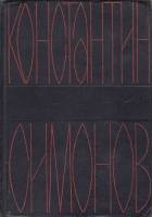 Книга Собрание сочинений (том1) 1968 К. Симонов Москва Твёрдая обл. 672 с. Без илл.