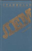 Книга Следствие 1990 С. Лем Ленинград Твёрдая обл. 508 с. Без илл.