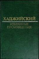 Книга Избранные произведения 1981 И. Хаджийский Москва Твёрдая обл. 332 с. Без илл.