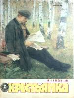 Журнал Крестьянка 1980 №04 апрель Москва Мягкая обл. 40 с. С цв илл