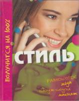 Книга Стиль 2008 Л. де-ла Фалез Москва Твёрдая обл. 128 с. С цв илл